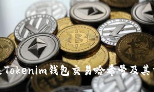 什么是Tokenim钱包交易哈希号及其重要性