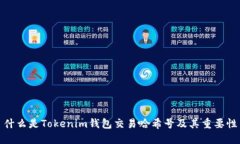 什么是Tokenim钱包交易哈希号及其重要性
