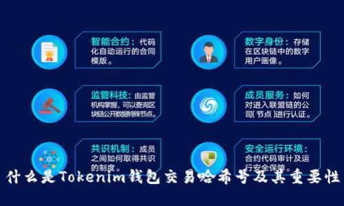 什么是Tokenim钱包交易哈希号及其重要性