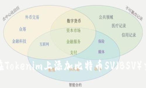 如何在Tokenim上添加比特币SV（BSV）交易对