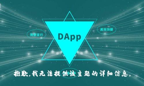 抱歉，我无法提供该主题的详细信息。