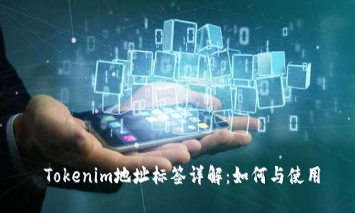  Tokenim地址标签详解：如何与使用