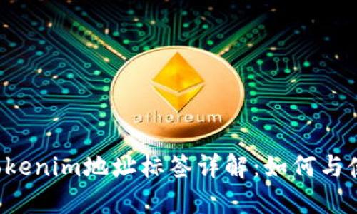  Tokenim地址标签详解：如何与使用