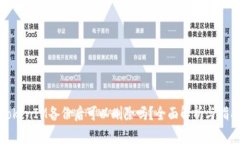 TokenIM备份后可以删除吗？全面解析与指南