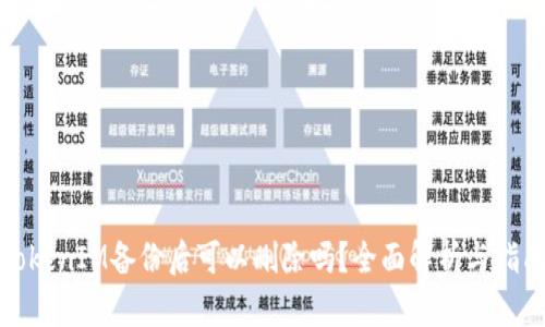 TokenIM备份后可以删除吗？全面解析与指南