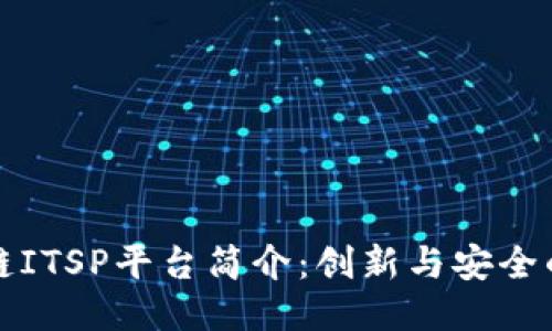 区块链ITSP平台简介：创新与安全的结合