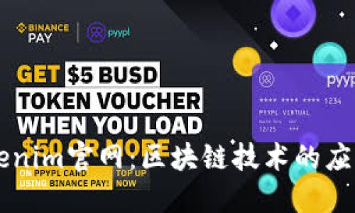 了解Tokenim官网：区块链技术的应用与发展