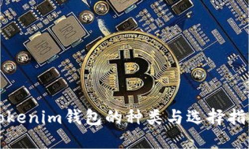 Tokenim钱包的种类与选择指南