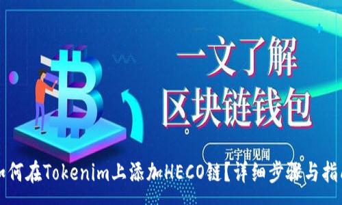 :

如何在Tokenim上添加HECO链？详细步骤与指南