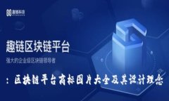 : 区块链平台商标图片大全及其设计理念