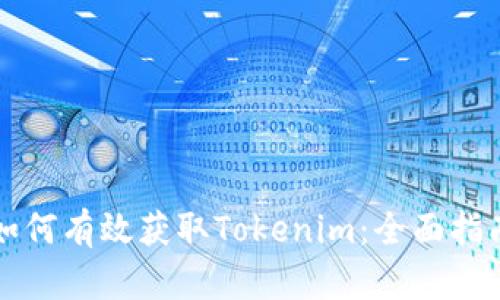 如何有效获取Tokenim：全面指南