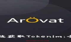 如何有效获取Tokenim：全面指南