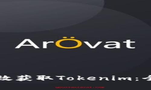 如何有效获取Tokenim：全面指南