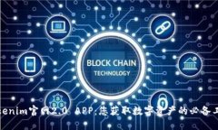 Tokenim官网2.0 APP：您获取数字资产的必备工具