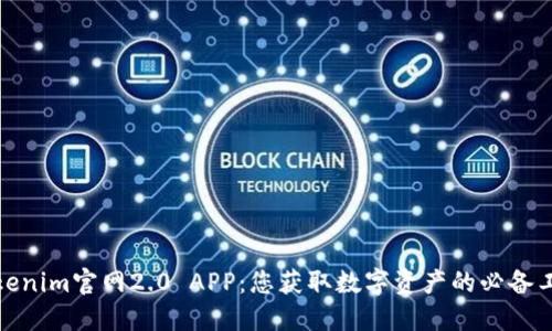 Tokenim官网2.0 APP：您获取数字资产的必备工具