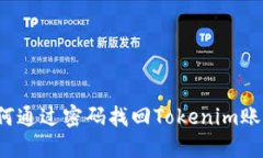 如何通过密码找回Tokenim账户？