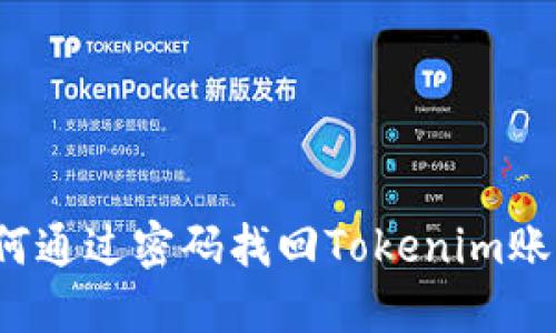 如何通过密码找回Tokenim账户？