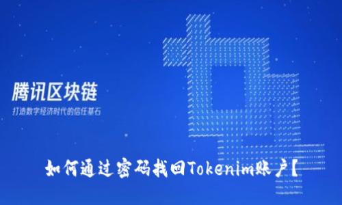 如何通过密码找回Tokenim账户？
