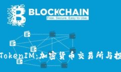 深入了解TokenIM：加密货币交易所与投资的先锋