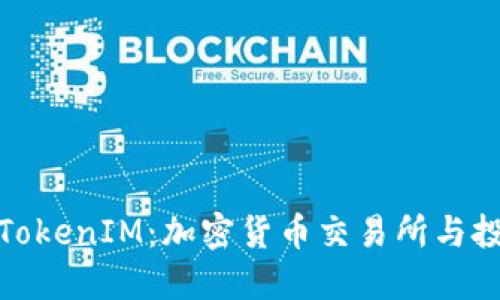 深入了解TokenIM：加密货币交易所与投资的先锋