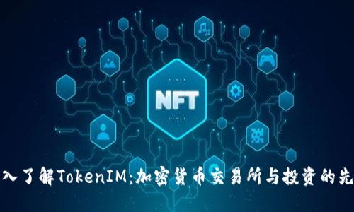 深入了解TokenIM：加密货币交易所与投资的先锋