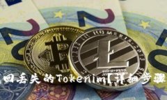 如何找回丢失的Tokenim？详细步骤与技巧