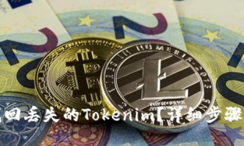 如何找回丢失的Tokenim？详细步骤与技巧