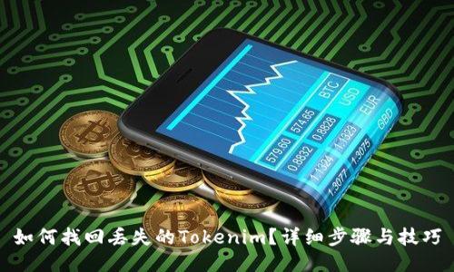 如何找回丢失的Tokenim？详细步骤与技巧