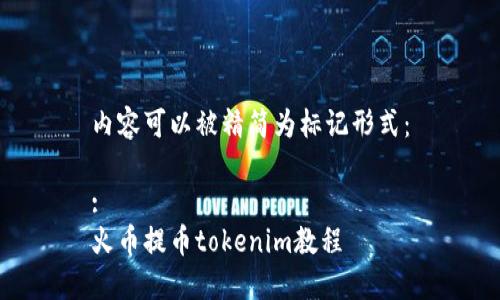 内容可以被精简为标记形式：

:
火币提币tokenim教程