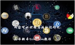 内容可以被精简为标记形式：:火币提币tokenim教程