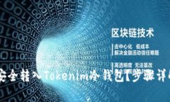 : USDT如何安全转入Tokenim冷钱包？步骤详解与注意