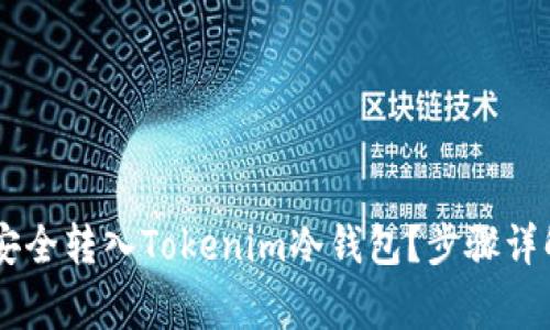 : USDT如何安全转入Tokenim冷钱包？步骤详解与注意事项