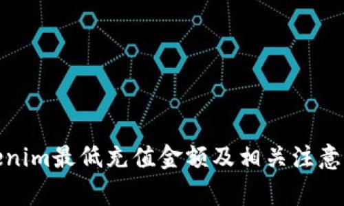 Tokenim最低充值金额及相关注意事项
