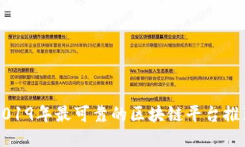 2019年最可靠的区块链平台推荐