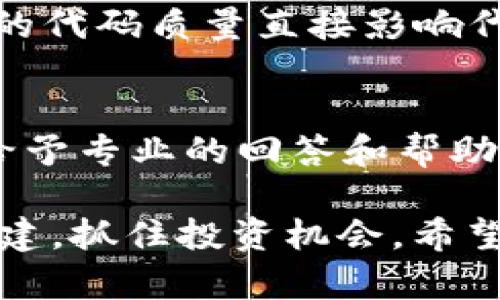 **如何在Tokenim中设置ERC20代币/**  
*guanjianci*Tokenim, ERC20, 代币设置, 加密货币, 区块链/*guanjianci*  

在加密货币和区块链的世界中，ERC20代币是一种广泛使用的技术标准，通过这个标准，用户和开发者可以在以太坊区块链上创建兼容的代币。如果你正在使用Tokenim这个平台，并希望了解如何设置ERC20代币，本文将为你提供详细的指导。

Tokenim平台概述
Tokenim是一个为用户提供多样化区块链代币创建、管理及交易的平台。Tokenim的设计初衷是为了简化区块链代币的创建过程，使得即使是技术背景不深的用户也能方便地设置自己的代币。
在Tokenim中设置ERC20代币的过程相对简单，平台提供了友好的用户界面和分步引导，确保用户能够顺利完成代币创建。ERC20代币是以太坊的一种标准代币，通过Tokenim甚至可以让你对自己的代币进行全面的管理和运营。

设置ERC20代币的步骤
要在Tokenim中设置ERC20代币，用户首先需要注册一个账号并进行身份验证。下面是具体的步骤：

ol
    li
        h4创建账号/h4
        访问Tokenim网站并点击注册，填写基本信息并进行邮箱验证。成功注册后，你将获得一个个人账户，可用于管理你的代币。
    /li
    li
        h4选择创建新代币/h4
        登录后，进入你的账户，选择“创建新代币”选项。你将被引导到设置页面，在这里选择ERC20作为你要创建的代币类型。
    /li
    li
        h4填写代币信息/h4
        在指定的文本框中，填写你的代币名称、符号、总供应量、小数位数等信息。确保这些信息符合你的需求，因为一旦创建，这些参数是无法更改的。
    /li
    li
        h4钱包设置/h4
        设置代币的接收钱包地址，这个地址将用于接收所创建代币的转账。在设置时，请确保你提供的是一个ETH兼容的地址。
    /li
    li
        h4提交审核/h4
        完成上述步骤后，提交你的代币创建申请。Tokenim团队会对你的申请进行审核，通常会在24小时内完成。
    /li
/ol

代币创建后管理的功能
在Tokenim中成功创建ERC20代币后，你可以利用平台提供的多种功能对代币进行管理：

ul
    li
        strong转账功能：/strong
        你可以通过平台直接将创建的ERC20代币转给其他用户，只需输入对方的地址和转账数量即可。
    /li
    li
        strong发行和销毁：/strong
        如果你希望增加代币的供应量，Tokenim还允许你发行新的代币。此外，你亦可按照需要销毁一定数量的代币，减少市场上的流通量。
    /li
    li
        strong智能合约：/strong
        Tokenim支持用户创建和管理代币的智能合约，使得交易和其他功能透明且自动化。
    /li
/ul

常见问题解答

h4问题一：Tokenim和其他代币创建平台有什么区别？/h4
Tokenim平台相较于其他代币创建平台的一个显著特点是其用户友好的界面和全方位的支持。很多平台可能需要用户具备一定的技术知识，才能顺利完成代币的创建。而Tokenim通过直观的流程指引，大大降低了用户的学习曲线。此外，Tokenim还提供了多样的管理工具，帮助用户实时跟踪和管理他们的代币。

h4问题二：ERC20代币的创建是否需要编码知识？/h4
在Tokenim上创建ERC20代币是不需要编码知识的。平台将复杂的编码和技术细节抽象化，用户只需填写必要的表单即可。对于一些自定义需求，例如代币的特殊功能，可能需要一些编程经验，但对于大部分标准ERC20代币，用户完全可以通过平台直接创建。

h4问题三：可以在哪些交易所上交易ERC20代币？/h4
ERC20代币被广泛支持于多个交易所，包括知名的去中心化交易所（如Uniswap、Sushiswap）和中心化交易所（如Binance、Coinbase）。在你的代币创建完成后，你可以通过Tokenim或其他平台将其列表和上架。此外，由于ERC20代币的标准化，它们在大多数以太坊钱包中都能够正常接收和存储，这为用户提供了更大的灵活性。

h4问题四：如何确保我创建的代币的安全性？/h4
安全性是任何数字资产管理中的一个重要因素。首先，在使用Tokenim平台时，确保你的账户是安全的，使用较强的密码并启用两步验证。其次，智能合约的代码质量直接影响代币的安全性，对于大多数用户而言，使用Tokenim的标准模板会降低风险。此外，你可以借助第三方服务进行代码审计，确保你的合约没有漏洞。

h4问题五：如果我遇到问题该向谁求助？/h4
Tokenim为用户提供专业的客户支持服务，你可以通过平台内的支持页面提交问题或咨询进入社区。如果是针对技术性问题，Tokenim的开发团队也会给予专业的回答和帮助。加入相关的社区论坛或社交媒体群组，也能获得足够多的信息和支援。

在总结以上内容后，如果你在Tokenim中设置ERC20代币，获得帮助和支持的信息将对你相当重要，通过了解平台的操作和步骤，你可以顺利进行代币创建，抓住投资机会。希望本文对你有所帮助，祝你的区块链之旅顺利。