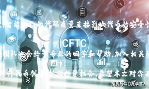 **如何在Tokenim中设置ERC20代币/**  
*guanjianci*Tokenim, ERC20, 代币设置, 加密货币, 区块链/*guanjianci*  

在加密货币和区块链的世界中，ERC20代币是一种广泛使用的技术标准，通过这个标准，用户和开发者可以在以太坊区块链上创建兼容的代币。如果你正在使用Tokenim这个平台，并希望了解如何设置ERC20代币，本文将为你提供详细的指导。

Tokenim平台概述
Tokenim是一个为用户提供多样化区块链代币创建、管理及交易的平台。Tokenim的设计初衷是为了简化区块链代币的创建过程，使得即使是技术背景不深的用户也能方便地设置自己的代币。
在Tokenim中设置ERC20代币的过程相对简单，平台提供了友好的用户界面和分步引导，确保用户能够顺利完成代币创建。ERC20代币是以太坊的一种标准代币，通过Tokenim甚至可以让你对自己的代币进行全面的管理和运营。

设置ERC20代币的步骤
要在Tokenim中设置ERC20代币，用户首先需要注册一个账号并进行身份验证。下面是具体的步骤：

ol
    li
        h4创建账号/h4
        访问Tokenim网站并点击注册，填写基本信息并进行邮箱验证。成功注册后，你将获得一个个人账户，可用于管理你的代币。
    /li
    li
        h4选择创建新代币/h4
        登录后，进入你的账户，选择“创建新代币”选项。你将被引导到设置页面，在这里选择ERC20作为你要创建的代币类型。
    /li
    li
        h4填写代币信息/h4
        在指定的文本框中，填写你的代币名称、符号、总供应量、小数位数等信息。确保这些信息符合你的需求，因为一旦创建，这些参数是无法更改的。
    /li
    li
        h4钱包设置/h4
        设置代币的接收钱包地址，这个地址将用于接收所创建代币的转账。在设置时，请确保你提供的是一个ETH兼容的地址。
    /li
    li
        h4提交审核/h4
        完成上述步骤后，提交你的代币创建申请。Tokenim团队会对你的申请进行审核，通常会在24小时内完成。
    /li
/ol

代币创建后管理的功能
在Tokenim中成功创建ERC20代币后，你可以利用平台提供的多种功能对代币进行管理：

ul
    li
        strong转账功能：/strong
        你可以通过平台直接将创建的ERC20代币转给其他用户，只需输入对方的地址和转账数量即可。
    /li
    li
        strong发行和销毁：/strong
        如果你希望增加代币的供应量，Tokenim还允许你发行新的代币。此外，你亦可按照需要销毁一定数量的代币，减少市场上的流通量。
    /li
    li
        strong智能合约：/strong
        Tokenim支持用户创建和管理代币的智能合约，使得交易和其他功能透明且自动化。
    /li
/ul

常见问题解答

h4问题一：Tokenim和其他代币创建平台有什么区别？/h4
Tokenim平台相较于其他代币创建平台的一个显著特点是其用户友好的界面和全方位的支持。很多平台可能需要用户具备一定的技术知识，才能顺利完成代币的创建。而Tokenim通过直观的流程指引，大大降低了用户的学习曲线。此外，Tokenim还提供了多样的管理工具，帮助用户实时跟踪和管理他们的代币。

h4问题二：ERC20代币的创建是否需要编码知识？/h4
在Tokenim上创建ERC20代币是不需要编码知识的。平台将复杂的编码和技术细节抽象化，用户只需填写必要的表单即可。对于一些自定义需求，例如代币的特殊功能，可能需要一些编程经验，但对于大部分标准ERC20代币，用户完全可以通过平台直接创建。

h4问题三：可以在哪些交易所上交易ERC20代币？/h4
ERC20代币被广泛支持于多个交易所，包括知名的去中心化交易所（如Uniswap、Sushiswap）和中心化交易所（如Binance、Coinbase）。在你的代币创建完成后，你可以通过Tokenim或其他平台将其列表和上架。此外，由于ERC20代币的标准化，它们在大多数以太坊钱包中都能够正常接收和存储，这为用户提供了更大的灵活性。

h4问题四：如何确保我创建的代币的安全性？/h4
安全性是任何数字资产管理中的一个重要因素。首先，在使用Tokenim平台时，确保你的账户是安全的，使用较强的密码并启用两步验证。其次，智能合约的代码质量直接影响代币的安全性，对于大多数用户而言，使用Tokenim的标准模板会降低风险。此外，你可以借助第三方服务进行代码审计，确保你的合约没有漏洞。

h4问题五：如果我遇到问题该向谁求助？/h4
Tokenim为用户提供专业的客户支持服务，你可以通过平台内的支持页面提交问题或咨询进入社区。如果是针对技术性问题，Tokenim的开发团队也会给予专业的回答和帮助。加入相关的社区论坛或社交媒体群组，也能获得足够多的信息和支援。

在总结以上内容后，如果你在Tokenim中设置ERC20代币，获得帮助和支持的信息将对你相当重要，通过了解平台的操作和步骤，你可以顺利进行代币创建，抓住投资机会。希望本文对你有所帮助，祝你的区块链之旅顺利。