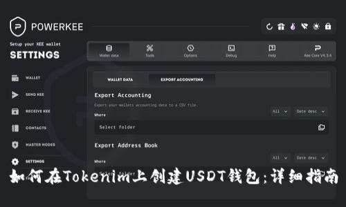 如何在Tokenim上创建USDT钱包：详细指南
