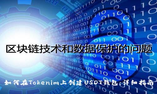 如何在Tokenim上创建USDT钱包：详细指南