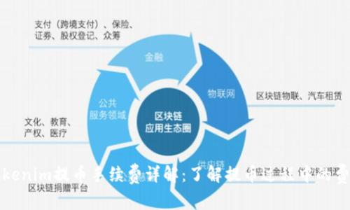 Tokenim提币手续费详解：了解提币过程中的费用