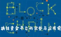 区块链资金平台的优势与应用前景