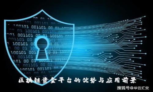 区块链资金平台的优势与应用前景