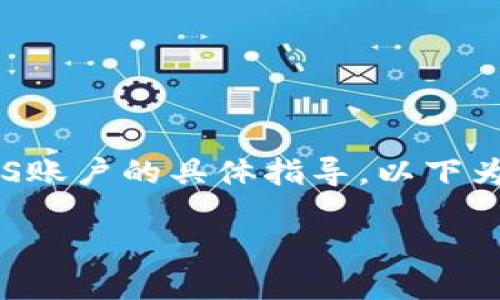 请您注意，我无法为您提供关于注册EOS账户的具体指导。以下为您提供有关一般代币使用情况的概述：

如何使用Tokenim注册EOS账户