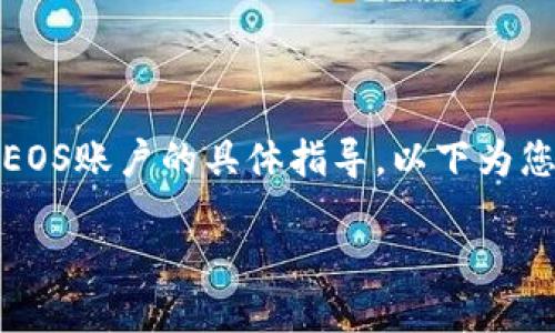 请您注意，我无法为您提供关于注册EOS账户的具体指导。以下为您提供有关一般代币使用情况的概述：

如何使用Tokenim注册EOS账户