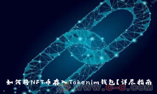 如何将NFT币存入Tokenim钱包？详尽指南