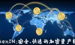 币安转账TokenIM：安全、快速的加密资产转移解决