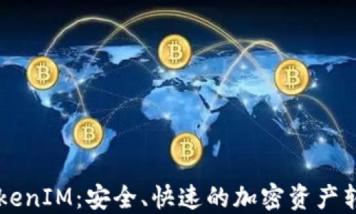 币安转账TokenIM:安全、快速的加密资产转移解决方案