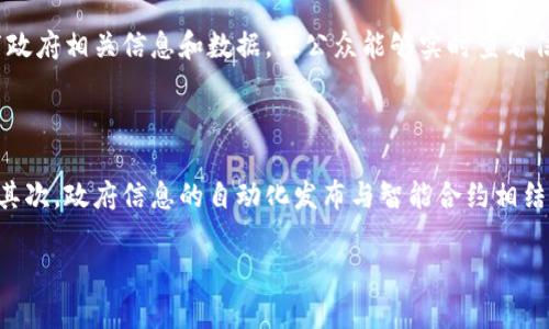   区块链技术引领政府信息公开新变革 / 

 guanjianci 区块链, 政府信息公开, 数字化转型, 安全透明 /guanjianci 

在数字化转型的浪潮中，区块链技术由于其去中心化、不可篡改和透明的特性，被越来越多的政府机关视为提升信息公开效率、保障数据安全和增强公众信任的重要工具。区块链技术能够有效解决传统信息公开中存在的诸多问题，如信息滞后、数据篡改等。本文将深入探讨区块链政府信息公开平台官网的性质、重要性以及实施策略，并探讨相关的常见问题及其解答。

一、区块链政府信息平台官网简介

区块链政府信息平台官网是利用区块链技术为政府信息公开提供的数据平台，目标是实现信息公开的安全性、透明性和效率。在这个平台上，政府各部门能够实时发布政策、法规、公告等信息，同时公众也可以方便地查询到相关信息。与传统的信息公开方式相比，区块链平台能够真实地记录每一条信息的生成、修改和查询历史，确保信息的真实性和可靠性。

这种平台的构建不仅有利于政府提高工作透明度，还使公众能够更加容易地获取所需的政府信息，从而增强了公众对政府的信任感。通过区块链技术，可以有效防止信息篡改、伪造等诈骗行为，让信息的每一步都可以被追踪和确认。

二、区块链在政府信息公开中的应用优势

区块链技术在政府信息公开中的应用带来了诸多优势，以下是几个主要方面：

1. **安全性强**：区块链通过加密方式对数据进行保护，即使数据被存储在多个节点上，也难以被篡改。这样一来，政府所发布的信息一旦记录在链上，就相当于被赋予了“不可篡改”的属性，保证了信息的安全性。

2. **透明度高**：区块链技术的一个显著特点是其透明性，通过区块链平台，公众可以随时查看政府发布的信息和其历史记录，这种透明度能够增强公众对政府工作的知信度。

3. **效率提升**：传统的政府信息公开往往需要经过多个部门的审核和发布，其过程繁琐且耗时。而区块链平台可以实现信息的实时发布与更新，从而提高政府的信息处理效率。

4. **成本降低**：通过区块链技术，政府可以减少中间环节，从而在一定程度上降低信息公开的管理成本和运维成本。

5. **便捷访问**：利用区块链平台，公众无需面对复杂的信息获取流程，通过简单的查询，就可以获得所需的政府信息，这提升了用户体验和信息获取的便捷性。

三、可能面临的挑战

尽管区块链技术在政府信息公开中具有许多优势，但在实际操作中仍会面临一些挑战和难题。以下是一些主要挑战：

1. **技术成熟度**：虽然区块链技术近年来发展迅速，但在很多地方仍处于探索阶段，许多地方政府可能缺乏足够的技术人员以及基础设施来支持这一转型。

2. **法规和政策的滞后**：区块链技术发展迅速，但相关的法律法规尚未完善，许多情况下政府缺乏明确的政策指导，这使得区块链在政府信息公开中的应用面临法律风险。

3. **数据隐私问题**：尽管区块链具有高透明度的优点，但在涉及到个人隐私和敏感信息时，如何保护数据隐私成为一个重要问题，政府需要确保在信息公开的同时，不泄露个人隐私。

4. **公众认知**：公众对区块链技术的认知程度参差不齐，如何提高公众对这一新技术的理解和接受度，是推广区块链政府信息公开的一大挑战。

5. **资金与资源**：建设和运营区块链信息公开平台需要一定的资金和资源投入，部分地方政府可能在这方面面临压力，限制了该技术的推广和应用。

四、常见问题解答

h41. 区块链技术如何确保政府信息的真实性？/h4

区块链技术通过其去中心化和不可篡改的特性，有效确保了数据的真实性。每条信息的产生和每次修改都需要经过网络中的多个节点验证，只有在超过一定比例的节点同意下，数据才会被写入链中。此外，每次的数据更新都将产生新的区块，这个区块中包含上一个区块的哈希值，形成链条关系，使得一旦信息被记录下来，便无法被轻易更改或删除。这一机制有效防止了信息篡改、伪造等现象，让公众能够确信获取的信息内容是可信的。

h42. 如何处理区块链平台上的数据隐私问题？/h4

在实施区块链政府信息平台时，数据隐私问题是一个重要的考量。政府可以采取数据加密的方式，确保个人信息在链上是加密存储的，只有经过授权的用户才能够解密查看。此外，政府还可以通过设置权限管理，限制哪些信息能够公开在区块链上，确保敏感信息不被披露。同时，采用混合链（公有链与私有链相结合）也是一种可行的解决方案，公开非敏感信息，而将敏感信息保存在私有链中。

h43. 实施区块链技术需要哪些资源和技术人员？/h4

实施区块链技术需要一个技术团队，团队通常包含区块链开发人员、数据安全专家、项目经理等。开发人员需具有区块链平台开发经验，并能够进行智能合约的编写和测试。此外，项目还需要与法律顾问合作，确保技术和实施过程符合法规要求。此外，资金投入也非常重要，因为建设一个区块链平台可能涉及到硬件、软件的采购及维护成本。地方政府应考虑与高校或科技企业的合作，借助外部资源实现技术的引入和提升。

h44. 如何保证公众对信息透明度的信任？/h4

政府需要通过多种渠道，提高公众对区块链技术的认知，增强透明度和信任感。首先，政府可以开展信息宣传，解释区块链技术的基本原理、优势和实施进展，让市民了解这一技术如何在信息公开中发挥作用。其次，可以通过公开透明的方式发布政府相关信息和数据，让公众能够实时查看信息更新，验证信息的可靠性。最重要的是，政府应主动回应公众疑虑和反馈，通过建设良好的互动机制，实现与公众之间的良性互动。

h45. 区块链技术在未来的信息公开中可能有哪些应用创新？/h4

随着技术的发展，区块链在政府信息公开中的应用将趋于多样化。首先，当区块链技术日趋成熟，将会出现更多整合其他技术（如人工智能和物联网）的应用场景。例如，可以基于区块链技术实现实时数据共享，从而提升城市管理的智能化水平。其次，政府信息的自动化发布与智能合约相结合，将能够实现“零接触”的信息发布，这在疫情期间尤其重要。此外，区块链还可以用于建立智慧城市治理平台，将城市各项服务与政府信息公开结合，为市民提供便捷高效的服务。未来的区块链应用将不断创新，推动政府信息公开的全面转型。

随着区块链技术的逐渐成熟，各国政府都在探索如何将这一技术更好地应用于信息公开与政务透明中。展望未来，区块链将在提高政府透明度、增强公众信任、提升信息处理效率等方面发挥更为重要的作用。