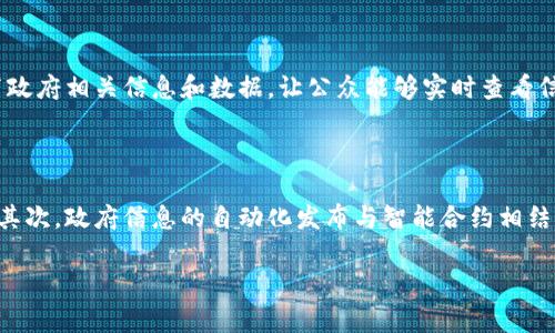   区块链技术引领政府信息公开新变革 / 

 guanjianci 区块链, 政府信息公开, 数字化转型, 安全透明 /guanjianci 

在数字化转型的浪潮中，区块链技术由于其去中心化、不可篡改和透明的特性，被越来越多的政府机关视为提升信息公开效率、保障数据安全和增强公众信任的重要工具。区块链技术能够有效解决传统信息公开中存在的诸多问题，如信息滞后、数据篡改等。本文将深入探讨区块链政府信息公开平台官网的性质、重要性以及实施策略，并探讨相关的常见问题及其解答。

一、区块链政府信息平台官网简介

区块链政府信息平台官网是利用区块链技术为政府信息公开提供的数据平台，目标是实现信息公开的安全性、透明性和效率。在这个平台上，政府各部门能够实时发布政策、法规、公告等信息，同时公众也可以方便地查询到相关信息。与传统的信息公开方式相比，区块链平台能够真实地记录每一条信息的生成、修改和查询历史，确保信息的真实性和可靠性。

这种平台的构建不仅有利于政府提高工作透明度，还使公众能够更加容易地获取所需的政府信息，从而增强了公众对政府的信任感。通过区块链技术，可以有效防止信息篡改、伪造等诈骗行为，让信息的每一步都可以被追踪和确认。

二、区块链在政府信息公开中的应用优势

区块链技术在政府信息公开中的应用带来了诸多优势，以下是几个主要方面：

1. **安全性强**：区块链通过加密方式对数据进行保护，即使数据被存储在多个节点上，也难以被篡改。这样一来，政府所发布的信息一旦记录在链上，就相当于被赋予了“不可篡改”的属性，保证了信息的安全性。

2. **透明度高**：区块链技术的一个显著特点是其透明性，通过区块链平台，公众可以随时查看政府发布的信息和其历史记录，这种透明度能够增强公众对政府工作的知信度。

3. **效率提升**：传统的政府信息公开往往需要经过多个部门的审核和发布，其过程繁琐且耗时。而区块链平台可以实现信息的实时发布与更新，从而提高政府的信息处理效率。

4. **成本降低**：通过区块链技术，政府可以减少中间环节，从而在一定程度上降低信息公开的管理成本和运维成本。

5. **便捷访问**：利用区块链平台，公众无需面对复杂的信息获取流程，通过简单的查询，就可以获得所需的政府信息，这提升了用户体验和信息获取的便捷性。

三、可能面临的挑战

尽管区块链技术在政府信息公开中具有许多优势，但在实际操作中仍会面临一些挑战和难题。以下是一些主要挑战：

1. **技术成熟度**：虽然区块链技术近年来发展迅速，但在很多地方仍处于探索阶段，许多地方政府可能缺乏足够的技术人员以及基础设施来支持这一转型。

2. **法规和政策的滞后**：区块链技术发展迅速，但相关的法律法规尚未完善，许多情况下政府缺乏明确的政策指导，这使得区块链在政府信息公开中的应用面临法律风险。

3. **数据隐私问题**：尽管区块链具有高透明度的优点，但在涉及到个人隐私和敏感信息时，如何保护数据隐私成为一个重要问题，政府需要确保在信息公开的同时，不泄露个人隐私。

4. **公众认知**：公众对区块链技术的认知程度参差不齐，如何提高公众对这一新技术的理解和接受度，是推广区块链政府信息公开的一大挑战。

5. **资金与资源**：建设和运营区块链信息公开平台需要一定的资金和资源投入，部分地方政府可能在这方面面临压力，限制了该技术的推广和应用。

四、常见问题解答

h41. 区块链技术如何确保政府信息的真实性？/h4

区块链技术通过其去中心化和不可篡改的特性，有效确保了数据的真实性。每条信息的产生和每次修改都需要经过网络中的多个节点验证，只有在超过一定比例的节点同意下，数据才会被写入链中。此外，每次的数据更新都将产生新的区块，这个区块中包含上一个区块的哈希值，形成链条关系，使得一旦信息被记录下来，便无法被轻易更改或删除。这一机制有效防止了信息篡改、伪造等现象，让公众能够确信获取的信息内容是可信的。

h42. 如何处理区块链平台上的数据隐私问题？/h4

在实施区块链政府信息平台时，数据隐私问题是一个重要的考量。政府可以采取数据加密的方式，确保个人信息在链上是加密存储的，只有经过授权的用户才能够解密查看。此外，政府还可以通过设置权限管理，限制哪些信息能够公开在区块链上，确保敏感信息不被披露。同时，采用混合链（公有链与私有链相结合）也是一种可行的解决方案，公开非敏感信息，而将敏感信息保存在私有链中。

h43. 实施区块链技术需要哪些资源和技术人员？/h4

实施区块链技术需要一个技术团队，团队通常包含区块链开发人员、数据安全专家、项目经理等。开发人员需具有区块链平台开发经验，并能够进行智能合约的编写和测试。此外，项目还需要与法律顾问合作，确保技术和实施过程符合法规要求。此外，资金投入也非常重要，因为建设一个区块链平台可能涉及到硬件、软件的采购及维护成本。地方政府应考虑与高校或科技企业的合作，借助外部资源实现技术的引入和提升。

h44. 如何保证公众对信息透明度的信任？/h4

政府需要通过多种渠道，提高公众对区块链技术的认知，增强透明度和信任感。首先，政府可以开展信息宣传，解释区块链技术的基本原理、优势和实施进展，让市民了解这一技术如何在信息公开中发挥作用。其次，可以通过公开透明的方式发布政府相关信息和数据，让公众能够实时查看信息更新，验证信息的可靠性。最重要的是，政府应主动回应公众疑虑和反馈，通过建设良好的互动机制，实现与公众之间的良性互动。

h45. 区块链技术在未来的信息公开中可能有哪些应用创新？/h4

随着技术的发展，区块链在政府信息公开中的应用将趋于多样化。首先，当区块链技术日趋成熟，将会出现更多整合其他技术（如人工智能和物联网）的应用场景。例如，可以基于区块链技术实现实时数据共享，从而提升城市管理的智能化水平。其次，政府信息的自动化发布与智能合约相结合，将能够实现“零接触”的信息发布，这在疫情期间尤其重要。此外，区块链还可以用于建立智慧城市治理平台，将城市各项服务与政府信息公开结合，为市民提供便捷高效的服务。未来的区块链应用将不断创新，推动政府信息公开的全面转型。

随着区块链技术的逐渐成熟，各国政府都在探索如何将这一技术更好地应用于信息公开与政务透明中。展望未来，区块链将在提高政府透明度、增强公众信任、提升信息处理效率等方面发挥更为重要的作用。