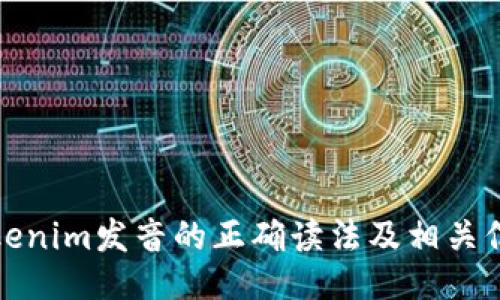 tokenim发音的正确读法及相关信息