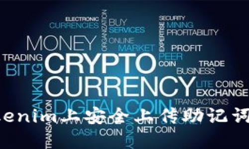 如何在Tokenim上安全上传助记词：完整指南